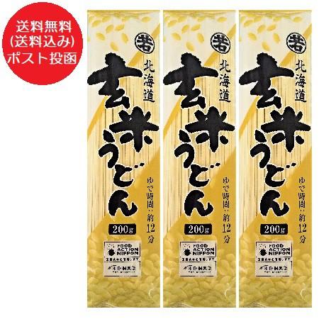北海道 玄米 うどん 送料無料 玄米うどん 乾麺 1袋×3 北海道 剣淵町 げんまい うどん 干しうどん 麺類 1000 円 ポッキリ 送料無料（Yahoo!・北海道 ポイント本舗）