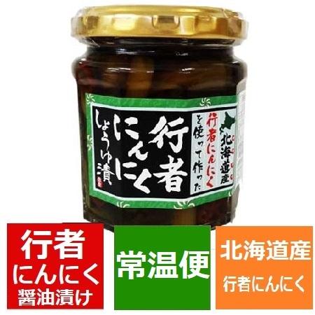 行者ニンニク 北海道 行者にんにく 醤油漬け 瓶詰め 行者にんにく 瓶 ギョウジャニンニク / ぎょうじゃにんにく｜pointhonpo