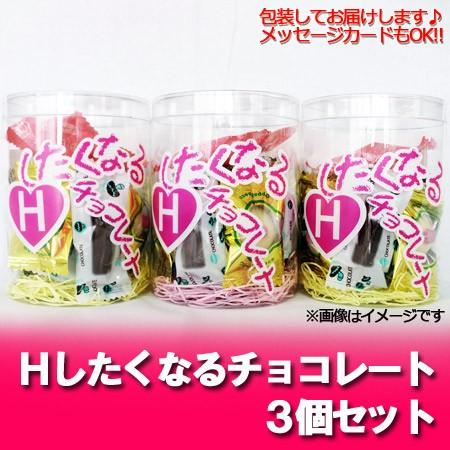 義理チョコ おもしろチョコ 面白いチョコレート Hしたくなる チョコレート (12粒入) 3個セット チョコ 菓子 プレゼント 包装あり イベント バレンタイン チョコ｜pointhonpo