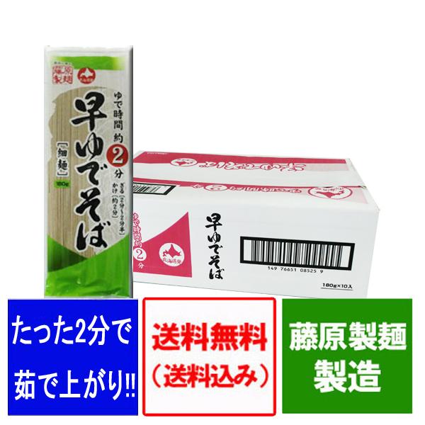 干しそば 送料無料 早ゆで そば 細麺 藤原製麺 製造 早ゆでそば ゆで時間約2分 1ケース(180g×10束入) 価格 2000 円 ポッキリ 送料無料 クーポン｜pointhonpo