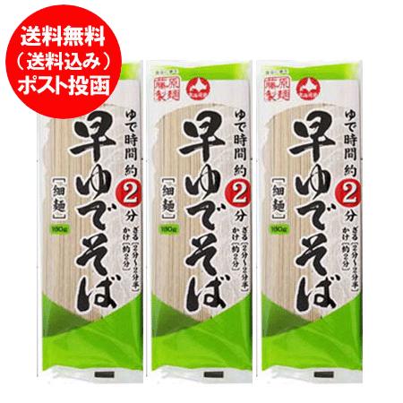早ゆで そば 送料無料 早ゆで 蕎麦 乾麺 早ゆでそば 細麺 180g×3束 干しそば ゆで時間約2分 藤原製麺 製造 ポイント消化 メール便対応 かんめん そば 干し 麺類（Yahoo!・北海道 ポイント本舗）