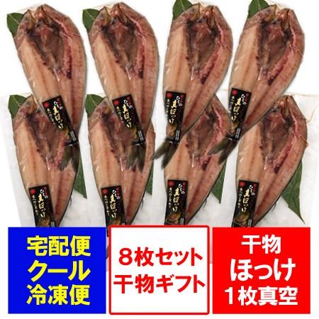 干物セット ほっけ 送料無料 干物 開き ホッケ 1枚真空 8枚 干物セット ほっけ 送料無料 干物 開き ホッケ 1枚真空 8枚
