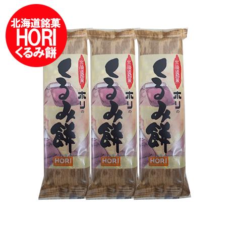 ホリ くるみ餅 送料無料 くるみ もち 北海道 餅 1本×3 HORI くるみもち
