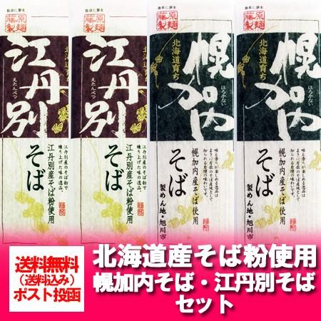 北海道 そば セット 送料無料 乾麺 北海道のそば 乾麺 食べ比べセット 幌加内そばと江丹別そば 各2束セット(各250 g) 価格1450円 送料無料 メール便 そば｜pointhonpo