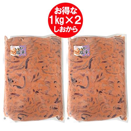 随時発送中 いか塩辛 1kg ×2 送料無料 イカ塩辛 業務用 塩辛 しおから 魚介類 海産物 加工品 塩辛 いかの塩辛（Yahoo!・北海道 ポイント本舗）