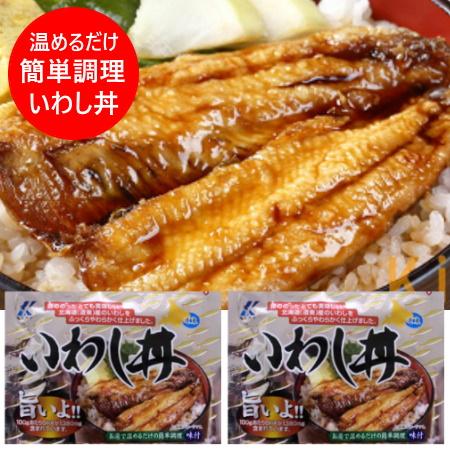 北海道 いわし丼 送料無料 近海食品 北海道産 イワシ いわし丼 1袋(2枚入)×2 いわし / イワシ / 鰯 魚介類 海産物 イワシ 惣菜 ごはんもの 丼 レトルト 丼物（Yahoo!・北海道 ポイント本舗）
