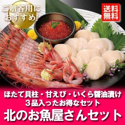海鮮詰め合わせ 送料無料 海鮮セット 北のお魚屋さんセット ( 甘エビ / ホタテ貝柱 / いくら 醤油漬け ) 海鮮 セット :kaisen