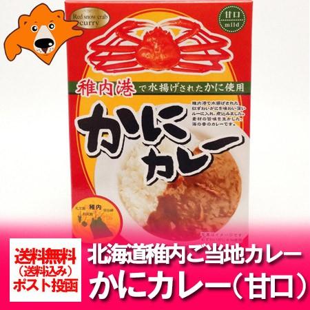 北海道 稚内 ご当地 カレー レトルト 送料無料 甘口 カレー かに 蟹 カニ カレー 価格 800 円 ポイント 800 クーポン 稚内 かに カレー 送料無料 Kanicurry 北海道 ポイント本舗 通販 Yahoo ショッピング