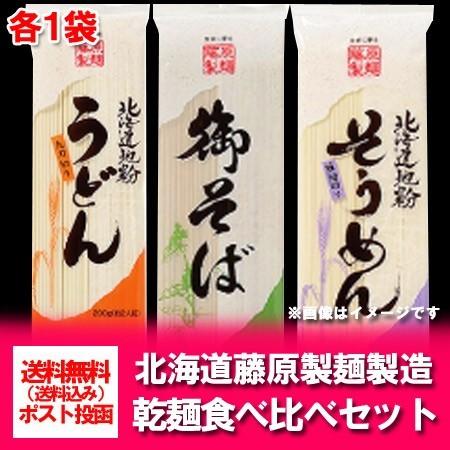 送料無料 乾麺 セット 北海道 藤原製麺 製造 北海道 乾麺セット 食べ比べ うどん / 御そば / そうめん 各1束 セット ポイント消化 メール便対応 ポスト 投函（Yahoo!・北海道 ポイント本舗）