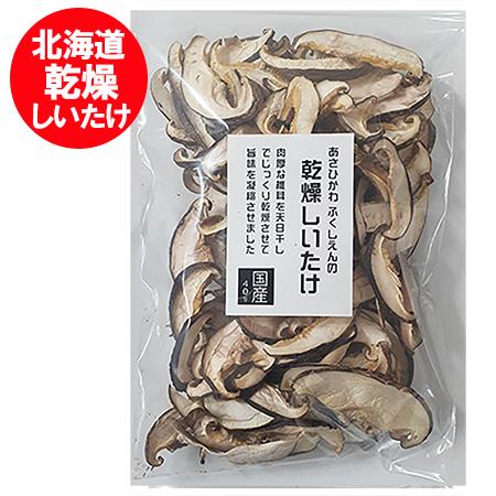 乾燥 しいたけ 国産 送料無料 肉厚 椎茸 スライス 1袋 北海道 乾燥椎茸