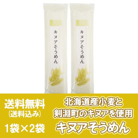 北海道 ポイント本舗キヌア そうめん 送料無料 キヌアそうめん 北海道剣淵町 キヌアソーメン 1袋 2 キヌア素麺 スーパーフード 穀物 華麗