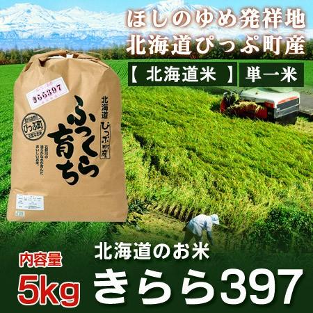 きらら三九七 北海道米 きらら397 米 5kg 送料無料 米 北海道産米 ぴっぷ産 きらら397米 5kg うるち米 白米 精米 ごはん ...