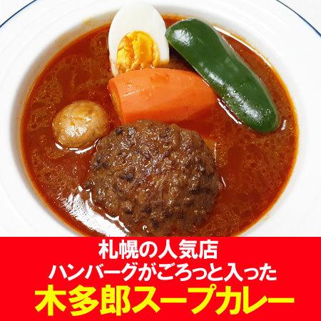 札幌スープカレー 木多郎 ベル食品 きたろう スープカレー 北海道 札幌スープカレー きたろう カレー ハンバーグ スープカレー レトルト 1個 スープカリー｜pointhonpo｜02