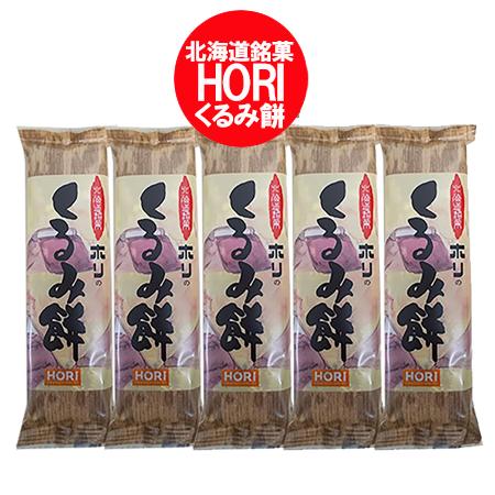 ホリ くるみ餅 送料無料 くるみ もち 北海道 餅 1本×5 HORI くるみもち