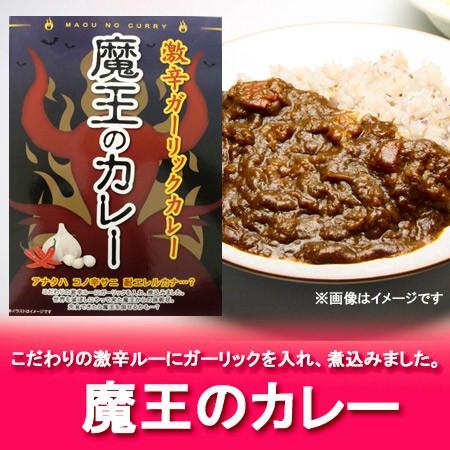 カレー レトルト 激辛カレー 送料無料 激辛 カレー 魔王のカレー 価格 848円 送料無料 カレー メール便 Maou Carry 北海道 ポイント本舗 通販 Yahoo ショッピング