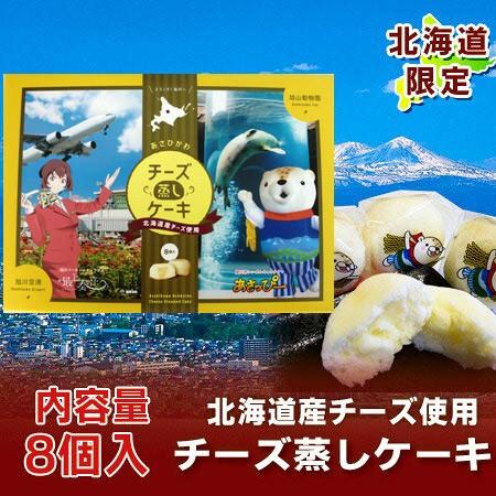 国産品 北海道 お土産 旭山動物園 北海道産チーズ を使ったチーズ蒸しケーキ 8個入 菓子 スイーツ デザート レターパック対応 Wantannas Go Id