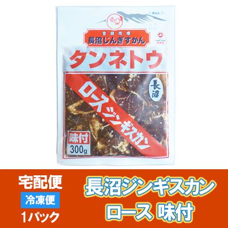 長沼ジンギスカン マトンロース 長沼 ジンギスカン マトン ロース ジンギスカン 味付き 350g 価格975円 ながぬまジンギスカン Naganuma Maton Jingisukan 北海道 ポイント本舗 通販 Yahoo ショッピング