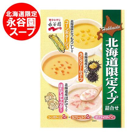 有名な 北海道 永谷園 スープ 送料無料 永谷園スープ コーンポタージュ うにクリームスープ 毛がにとほたてチャウダー 価格 8 円