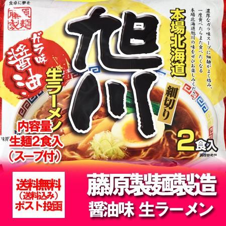 旭川ラーメン 送料無料 旭川 生ラーメン 醤油 ガラ味スープ 北海道 ラーメン 旭川 醤油 / 正油 / しょうゆ 1袋 2食入 あさひかわ 生ラーメン｜pointhonpo