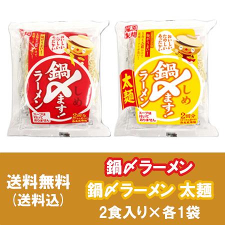 鍋しめますラーメン 送料無料 鍋しめラーメン 太麺 普通麺 各1袋 計2袋 鍋しめ ラーメン 藤原製麺 鍋〆ますラーメン 袋麺 鍋 締め ラーメン Nebeshime Kaku1 北海道 ポイント本舗 通販 Yahoo ショッピング