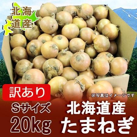 北海道 たまねぎ わけあり 北海道産 訳あり 玉ねぎ 20kg ( 20 北海道 たまねぎ わけあり 北海道産 訳あり 玉ねぎ 20kg ( 20