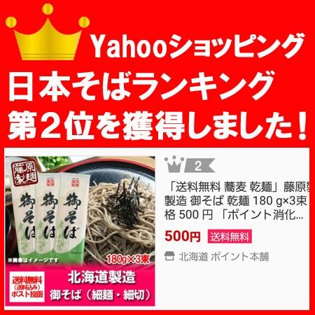 「送料無料 蕎麦 乾麺」藤原製麺製造 御そば 乾麺 180 g×3束 価格 540 円 「ポイント消化 540」価格 540 円「送料無料 メール便 そば」|pointhonpo|02