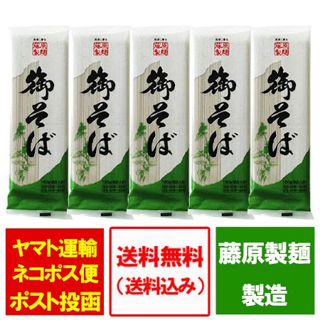 送料無料 そば 乾麺 御そば 180 g×5束 ポイント消化 かんめん そば 干し 麺類 蕎麦 | 