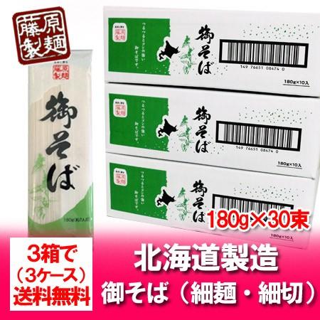 そば 送料無料 蕎麦 乾麺 藤原製麺製造 御そば 乾麺 1ケース(180g×10束入)×3箱 送料無料 そば 麺類 | 