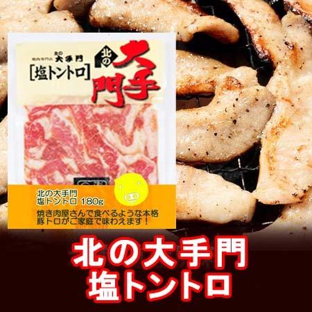 北海道 トントロ 豚トロ 塩 加工地 北海道のとんとろ 焼肉の北の大手門の 塩トントロ 味付 焼き肉トントロ 価格 580円 Otemon Sio Tontoro 北海道 ポイント本舗 通販 Yahoo ショッピング