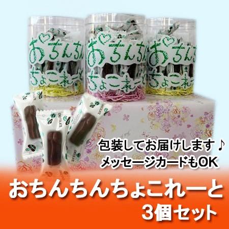 チョコレート ギフト お菓子 チョコレート おちんちんちょこれーと 3個セット 価格 2100円 おもしろ チョコレート 菓子 プレゼント イベント Otintin Tyoko3 北海道 ポイント本舗 通販 Yahoo ショッピング