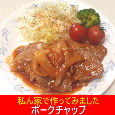 ポークチャップ 北海道産 豚肉 セット 送料無料 北海道産 豚肩ロース 500g 1パック / ソラチ ポークチャップのたれ セット ポークチョップ｜pointhonpo｜02