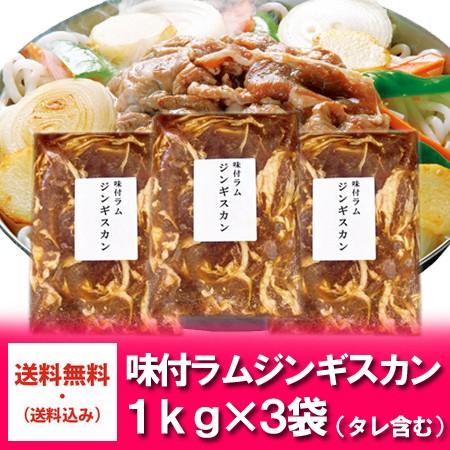 送料無料 ジンギスカン 肉 味付き ラム肉 3kg 1kg 3 価格 6980円 特製 味付 ジンギスカン ラム肉 冷凍でお届け Ram 01 北海道 ポイント本舗 通販 Yahoo ショッピング