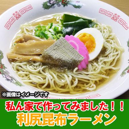 北海道 利尻昆布ラーメン ご当地 北海道 利尻昆布 ラーメン 乾麺 塩ラーメン 10個 1箱 袋麺 ラーメン スープ付 りしりこんぶ ラーメン 麺類｜pointhonpo｜02