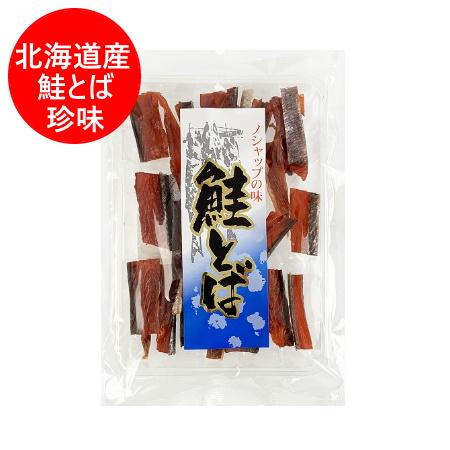 北海道 鮭とば おつまみ 珍味 送料無料 とば 鮭 さけとば 鮭トバ 大東
