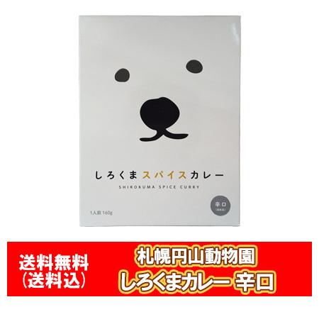 レトルトカレー 円山動物園 カレー 送料無料 しろくまスパイスカレー レトルト 辛口 1人前 160g しろくま カレー 札幌円山動物園 シロクマ｜pointhonpo