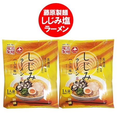 藤原製麺 ラーメン 送料無料 乾麺 しじみラーメン 塩味 乾麺 ラーメン スープ 付 1食 2個 価格 600 円 ポイント 600 クーポン しじみ ラーメン Shizimi Sio02 北海道 ポイント本舗 通販 Yahoo ショッピング