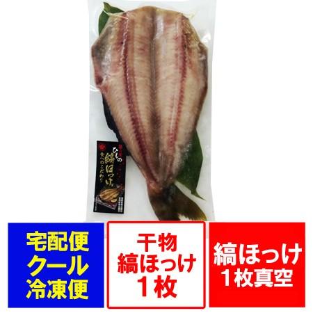 縞ホッケ 干物 縞ほっけ 開き ほっけ 1枚真空 価格 810円 干物 縞ホッケ 縞ほっけ しまほっけ Simahokke 01 北海道 ポイント本舗 通販 Yahoo ショッピング