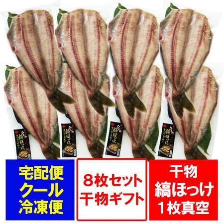 しまほっけ 干物 縞ほっけ 開き ほっけ 1枚真空 8枚セット 価格 6480円 干物 ギフト セット ほっけ Simahokke 08 北海道 ポイント本舗 通販 Yahoo ショッピング