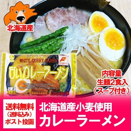 北海道 カレー ラーメン 送料無料 ご当地ラーメン 送料無料 北海道 白い カレーラーメン 生ラーメン 2人前 白い カレー ラーメン Siroi Carry Ramen 北海道 ポイント本舗 通販 Yahoo ショッピング