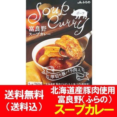 スープカレー 送料無料 スープ カレー 富良野 ふらの スープカレー 厚切り 豚バラ肉 入り スープカレー レトルト ポーク カレー 1個 260g Soupcurry Pork1 北海道 ポイント本舗 通販 Yahoo ショッピング