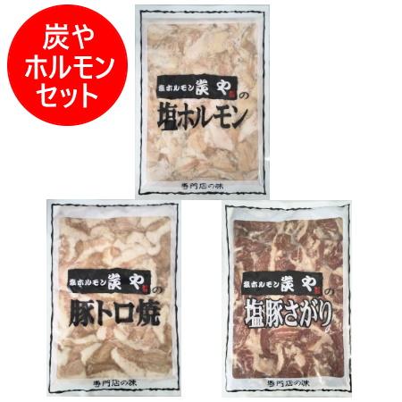塩ホルモンの炭や ホルモン 送料無料 焼肉 専門店 炭や セット 各1個