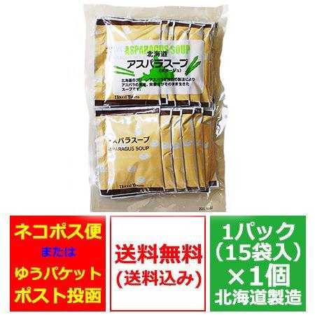 ポタージュ スープ 送料無料 アスパラ 北海道 ポタージュスープ 1袋(15個入)野菜スープ 価格1630円 アスパラ スープ 北海道産｜pointhonpo