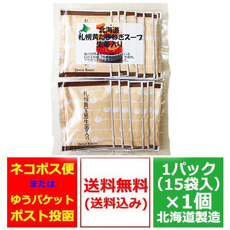 玉ねぎスープ 送料無料 たまねぎスープ 北海道 たまねぎ スープ 粉末 玉ねぎ スープ 1袋(15袋入)価格1630円 オニオンスープ 北海道産 玉ねぎ スープ 乾燥｜pointhonpo