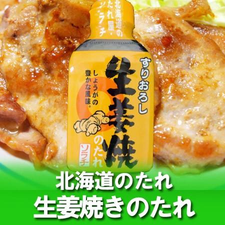 北海道 しょうが焼き ソラチ タレ すりおろし 生姜焼のたれ 0 G 価格 324円 生姜焼き しょうが焼きのたれ Syogayaki Tare 北海道 ポイント本舗 通販 Yahoo ショッピング