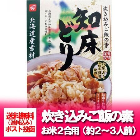 「北海道 炊き込みごはんの素 送料無料」 北海道産素材 北海道産の知床どりの炊き込みご飯の素 ２合用 (2〜3人前)｜pointhonpo