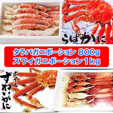 タラバガニ ポーション 送料無料 ズワイガニ ポーション セット かに 半むき身 カニ 半殻付 化粧箱入 価格円 たらばがに たらば蟹 脚 ずわいがに ズワイ蟹 Taraba Zuwai Halfportion 北海道 ポイント本舗 通販 Yahoo ショッピング