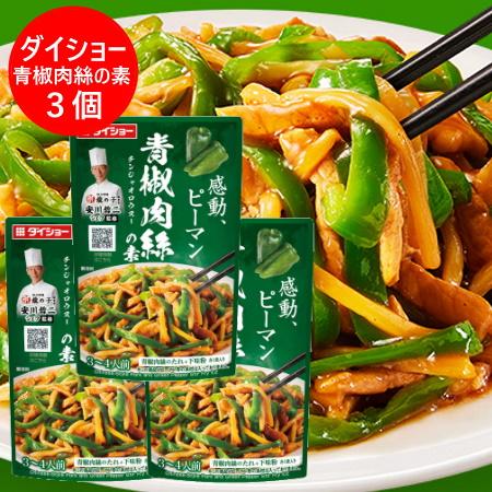 チンジャオロース 中華惣菜 青椒肉絲 チンジャオロースの素 ダイショー