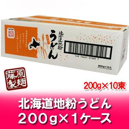 うどん 乾麺 送料無料 干しうどん 北海道 干し うどん 北海道地粉を使用 うどん 1箱(1ケース・200g×10束入) 送料無料 クーポン（Yahoo!・北海道 ポイント本舗）