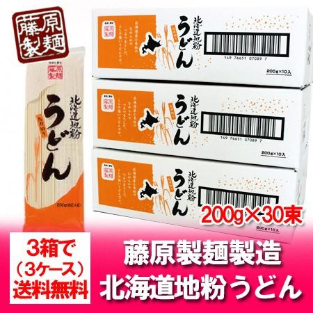 うどん 乾麺 送料無料 干しうどん 北海道 干し うどん 北海道地粉を使用 うどん 1箱(1ケース・200g×10束入)×3（Yahoo!・北海道 ポイント本舗）