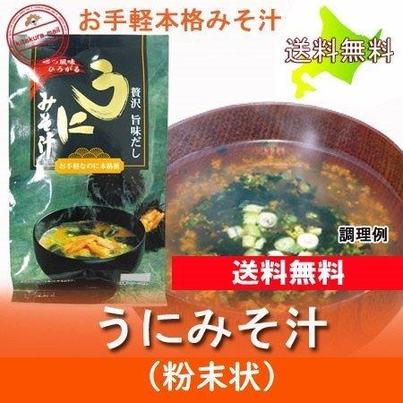 みそ汁 送料無料 うに 味噌汁 贅沢 旨みだし うに みそ汁 粉末状 1個 送料無料 味噌汁 メール便 Uni Misoshiru 北海道 ポイント本舗 通販 Yahoo ショッピング